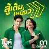 Da Endorphine - สู้เต็มเหนี่ยว (Radio Edit) [feat. ไมค์ ภัทรเดช] - Single